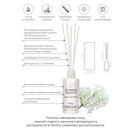 Ароматический диффузор Aroma Republic №42 White lilac 30 мл