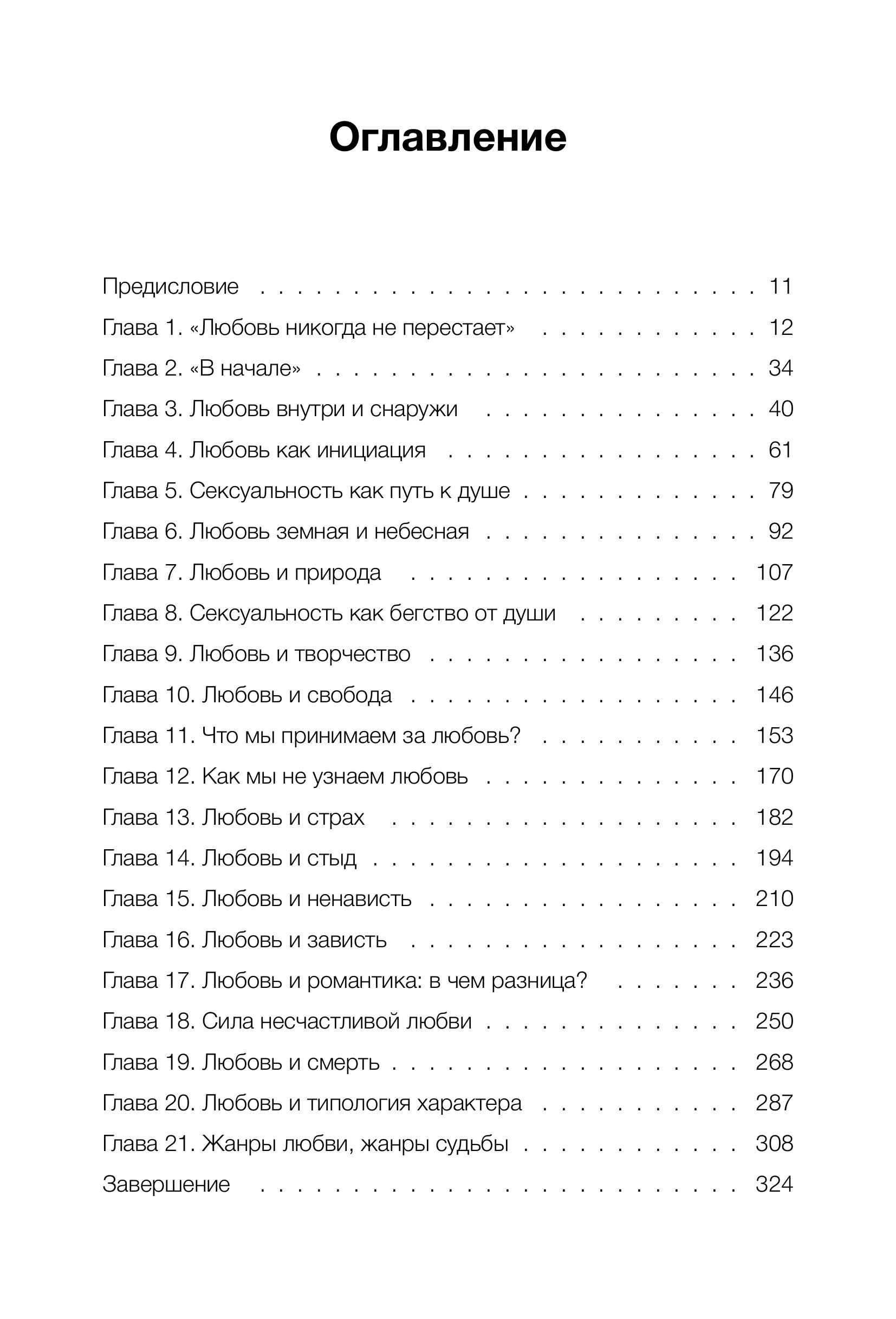 Книга МИФ Любовь как архетип. Глубинный взгляд на отношения - фото 5