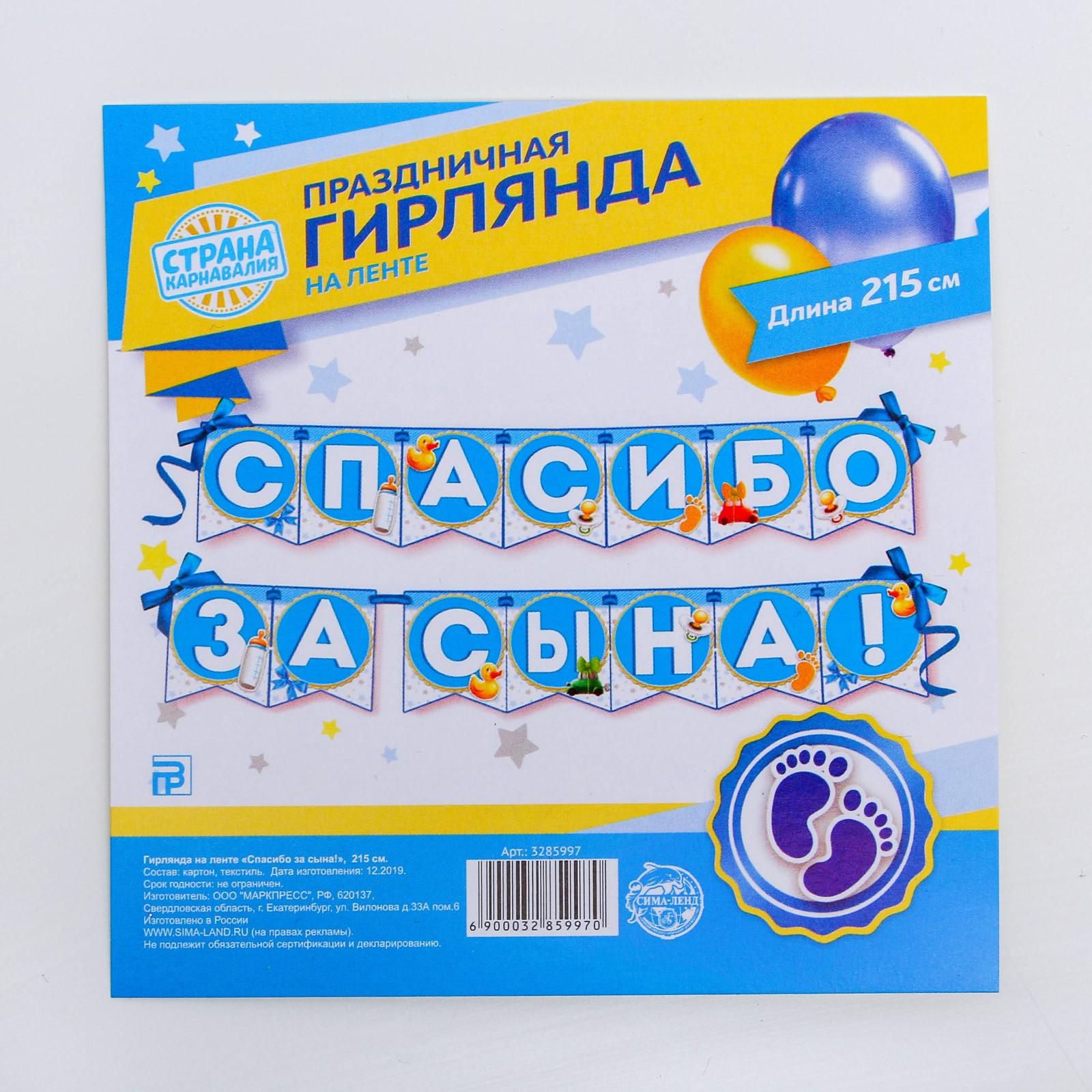 Гирлянды Страна карнавалия Спасибо за сына - фото 5