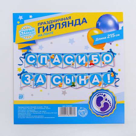 Гирлянды Страна карнавалия Спасибо за сына