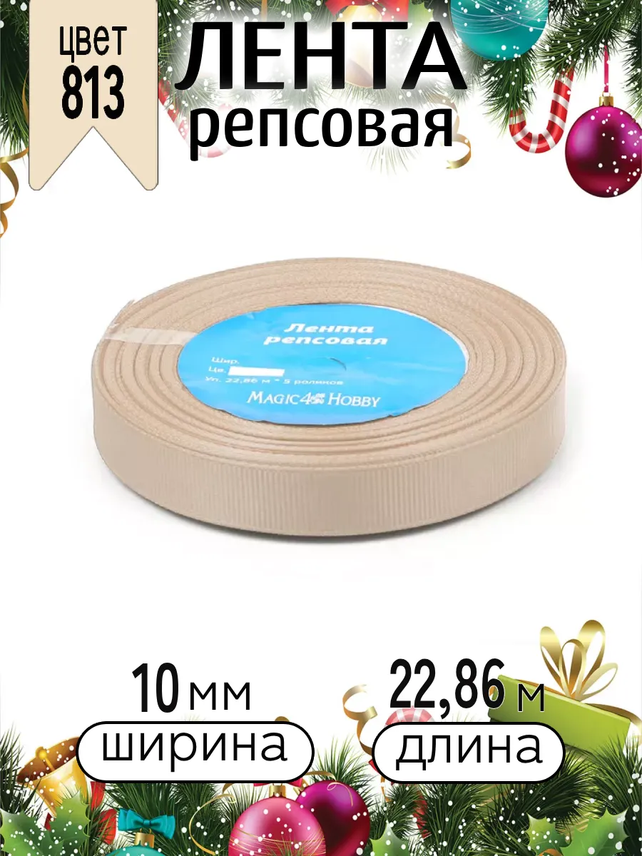 Лента для рукоделия и упаковки Magic 4 Hobby пудровый 10мм 22.86м - фото 8