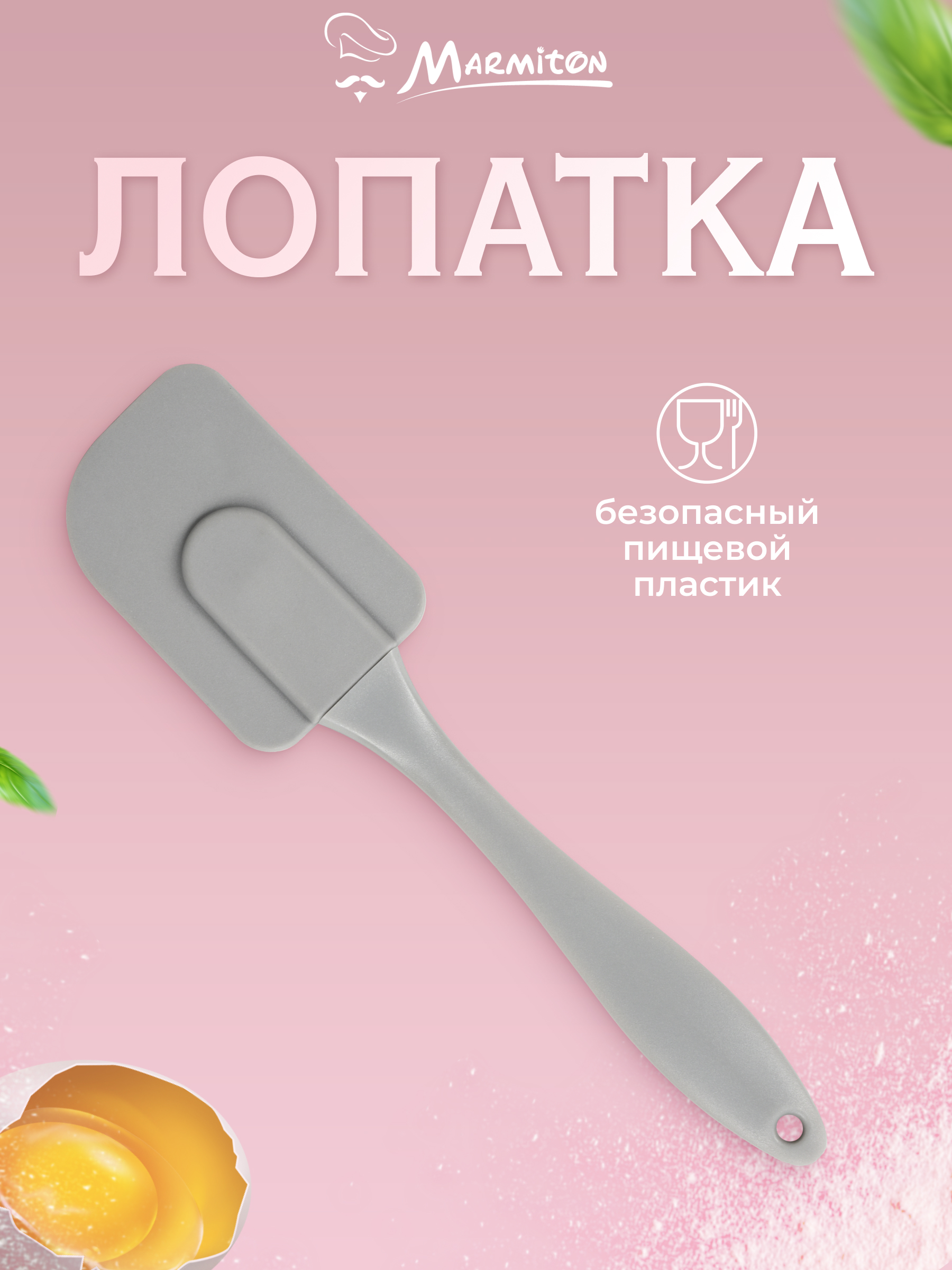 Лопатка кулинарная Marmiton силиконовая - фото 1