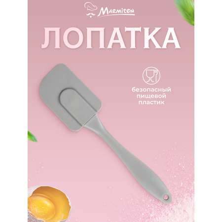 Лопатка кулинарная Marmiton силиконовая
