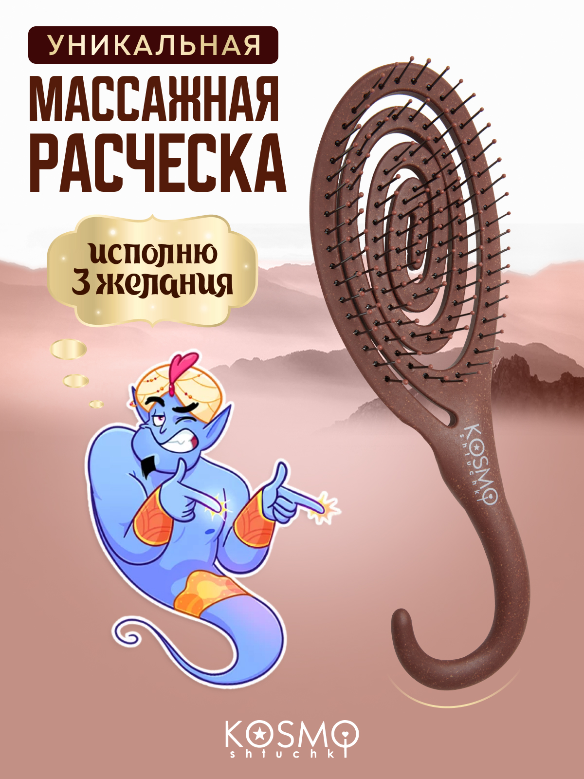 Массажная расческа KosmoShtuchki - фото 1