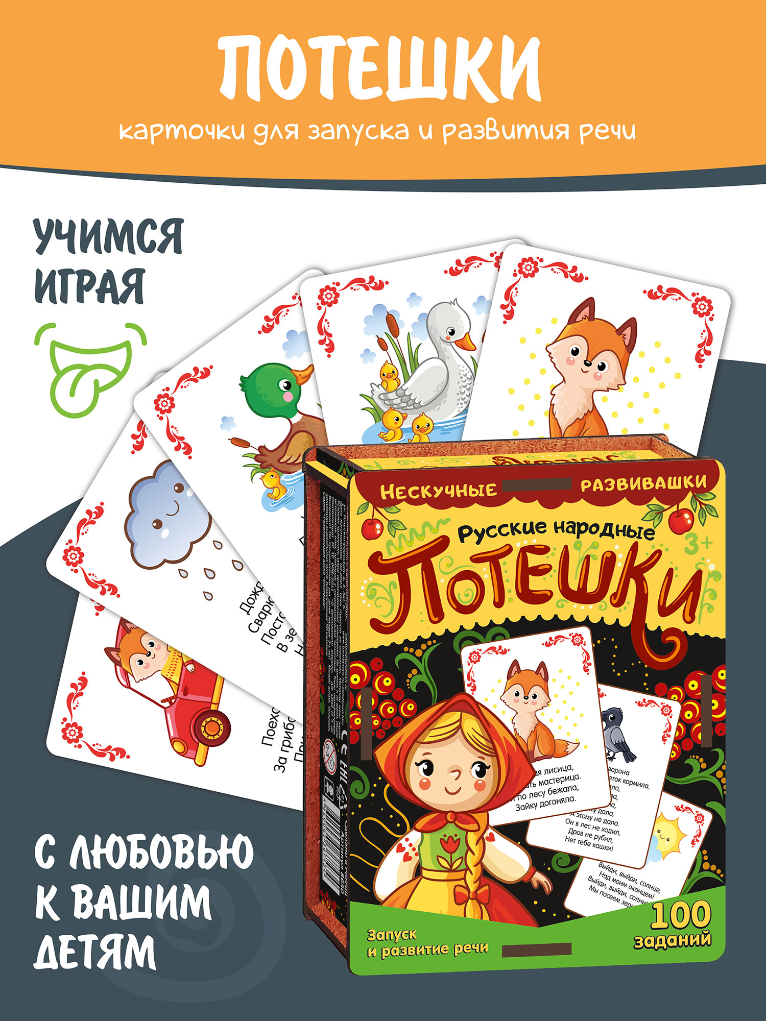 Набор карточек Нескучные игры Русские народные потешки в деревянной коробке - фото 1