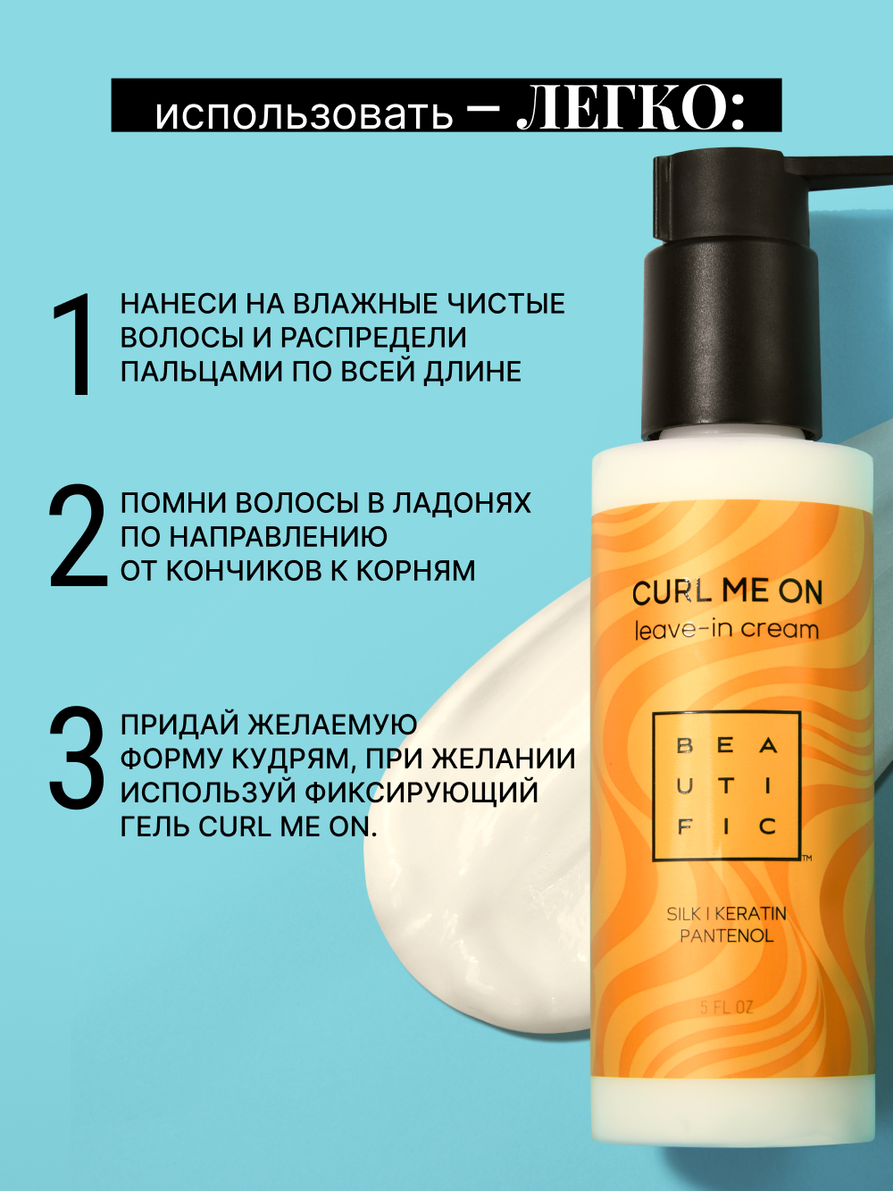 Крем для волос BEAUTIFIC ливин для кудрявых и вьющихся 150 мл - фото 6