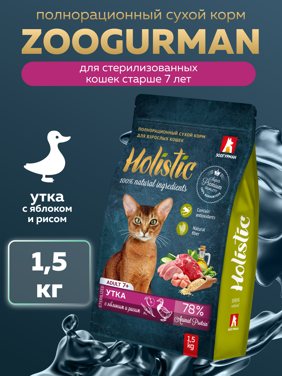 Корм сухой Зоогурман Holistic Утка с яблоком и с рисом, 1.5 кг. - фото 1