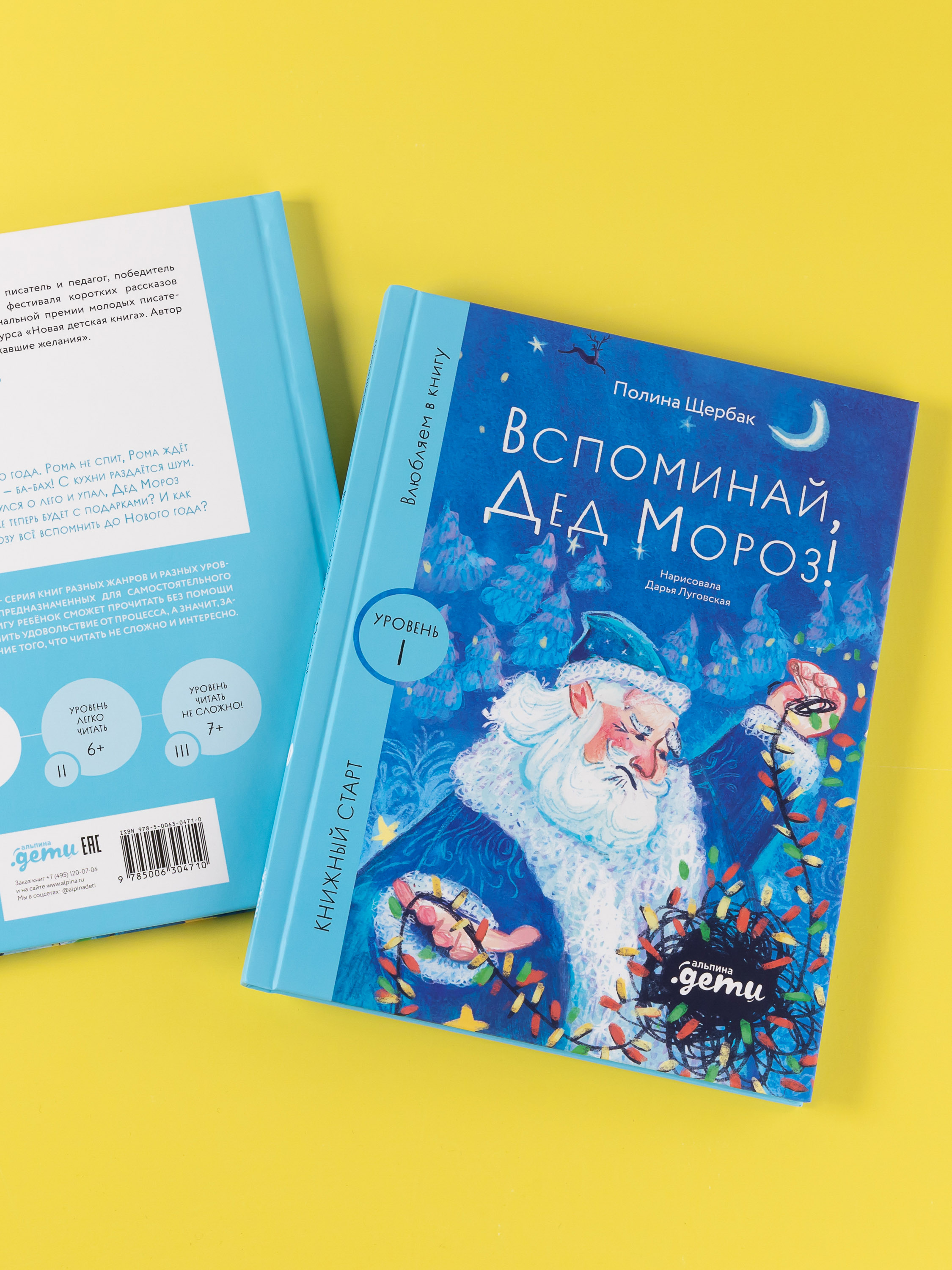 Книга Альпина. Дети Вспоминай, Дед Мороз! - фото 9