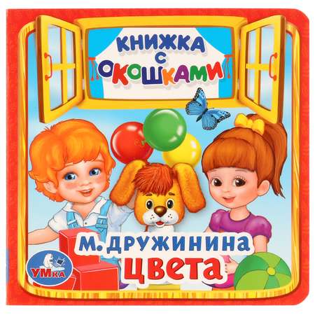 Книга УМка Цвета Дружинина с окошками 236648