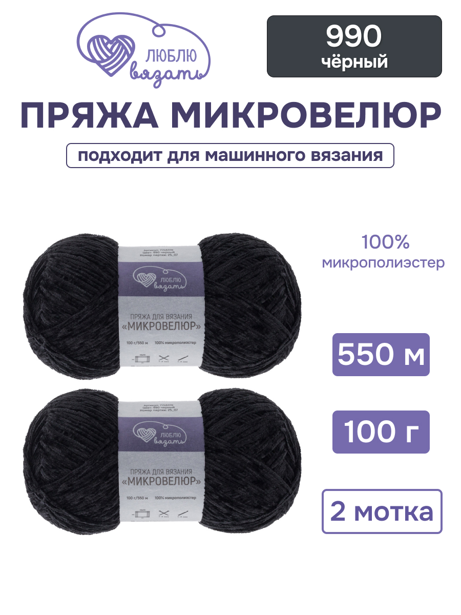 Пряжа для вязания Микровелюр Люблю Вязать 100г 550м 2шт - фото 1