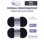 Пряжа для вязания Микровелюр Люблю Вязать 100г 550м 2шт