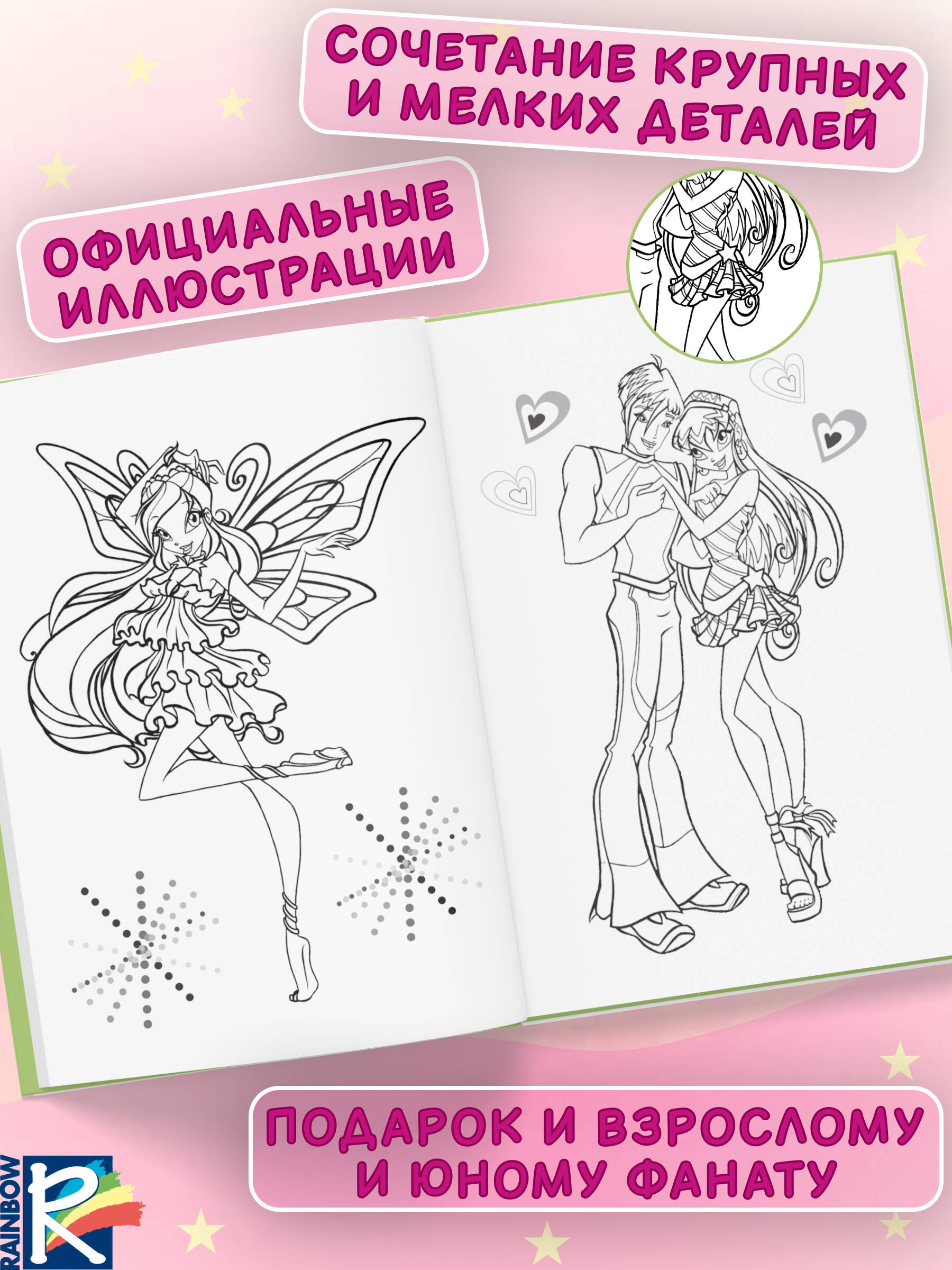 Раскраска Эксмо Winx Club Твори волшебство - фото 2