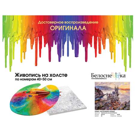 Картина по номерам Белоснежка Крым Ласточкино гнездо