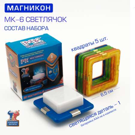Конструктор МАГНИКОН Светлячок магнитный