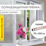 Пленка солнцезащитная DASWERK самоклеящаяся на окно статическая