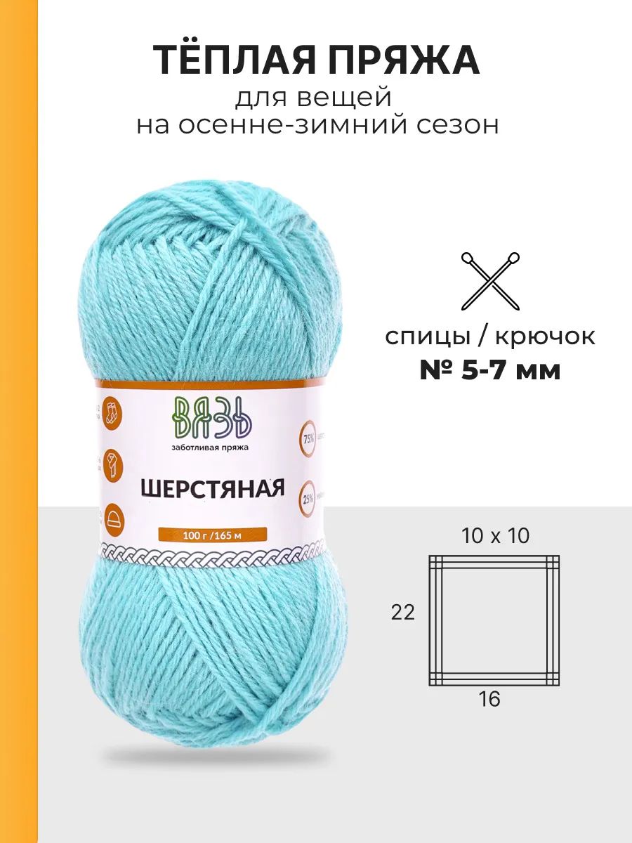 Пряжа ВЯЗЬ Шерстяная для повседневной одежды 100 гр 165 м 3 мотка 10 светло-голубой - фото 2