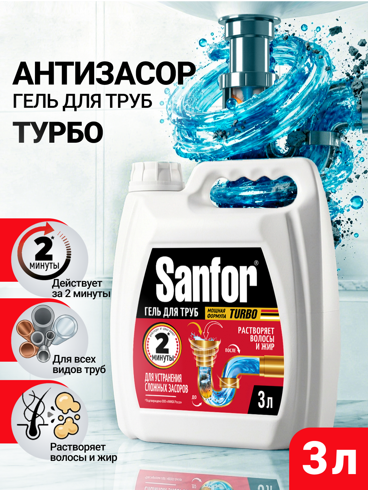 Моющее средство Sanfor 3000 мл для прочистки труб 1 шт. 1 упак. - фото 1