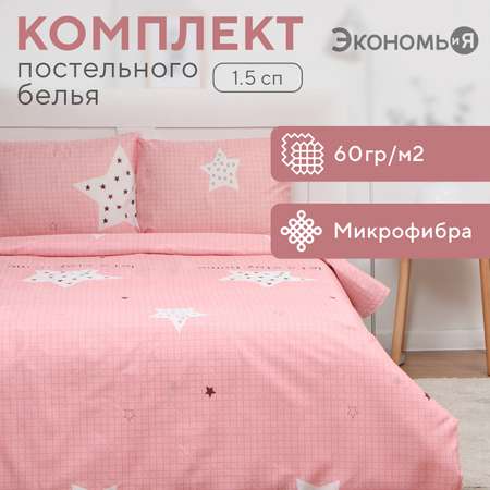 Комплект постельного белья ЭкономьиЯ Stay home