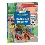 Книга Полезные машины Научные сказки Энциклопедия для малышей