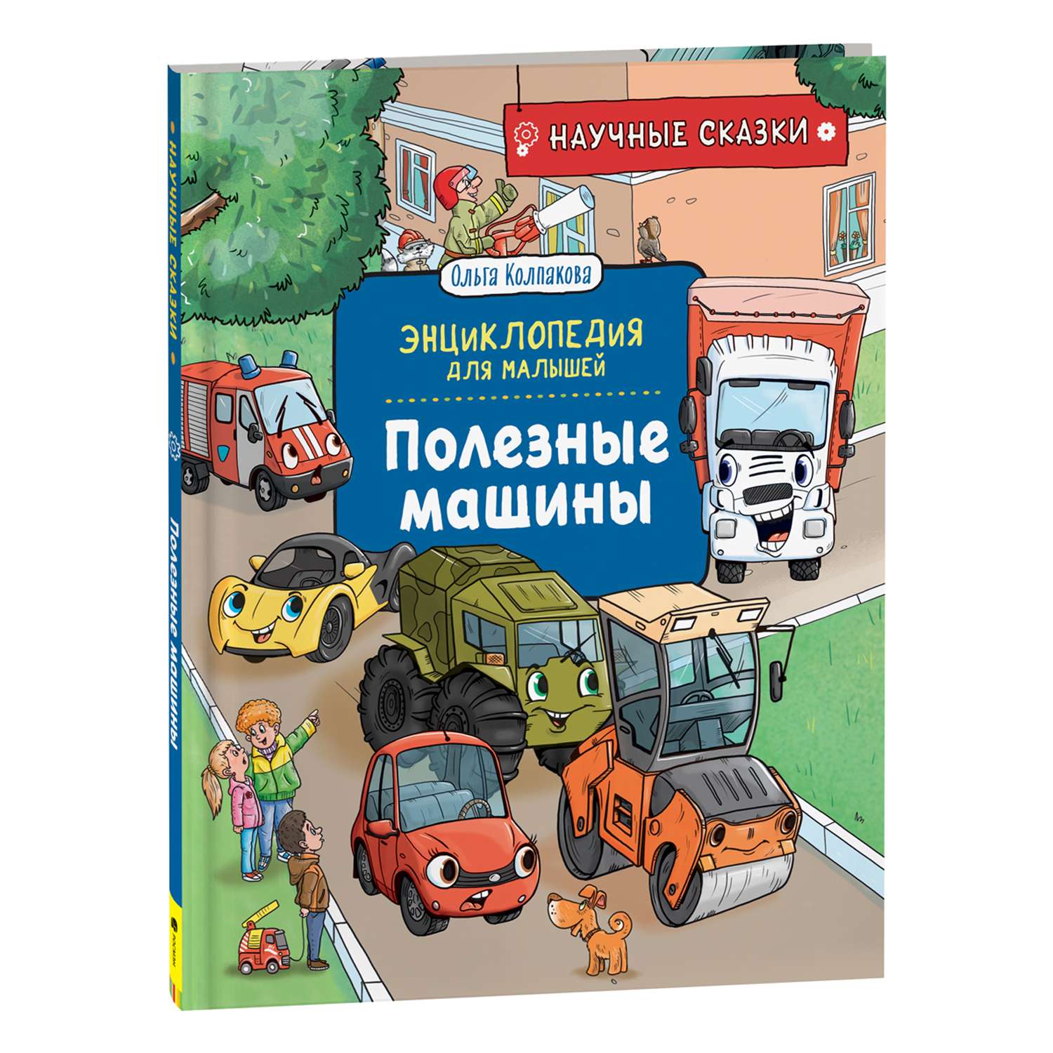 Книга Полезные машины Научные сказки Энциклопедия для малышей - фото 1