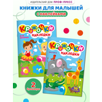 Книжки Проф-Пресс с наклейками Кружочки 2 шт Зверята Для девочек