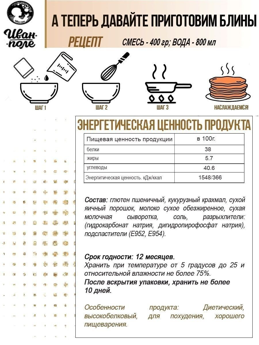 Смесь для блинов Иван-поле высокобелковая без сахара 400 г - фото 5