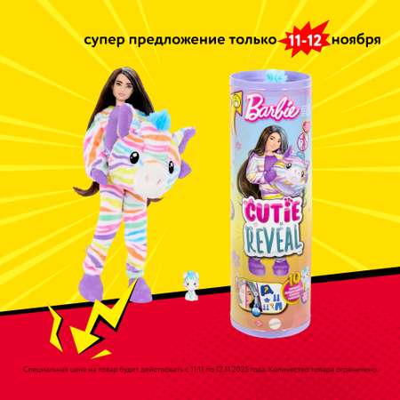 Кукла модельная Barbie Cutie Reveal Зебра