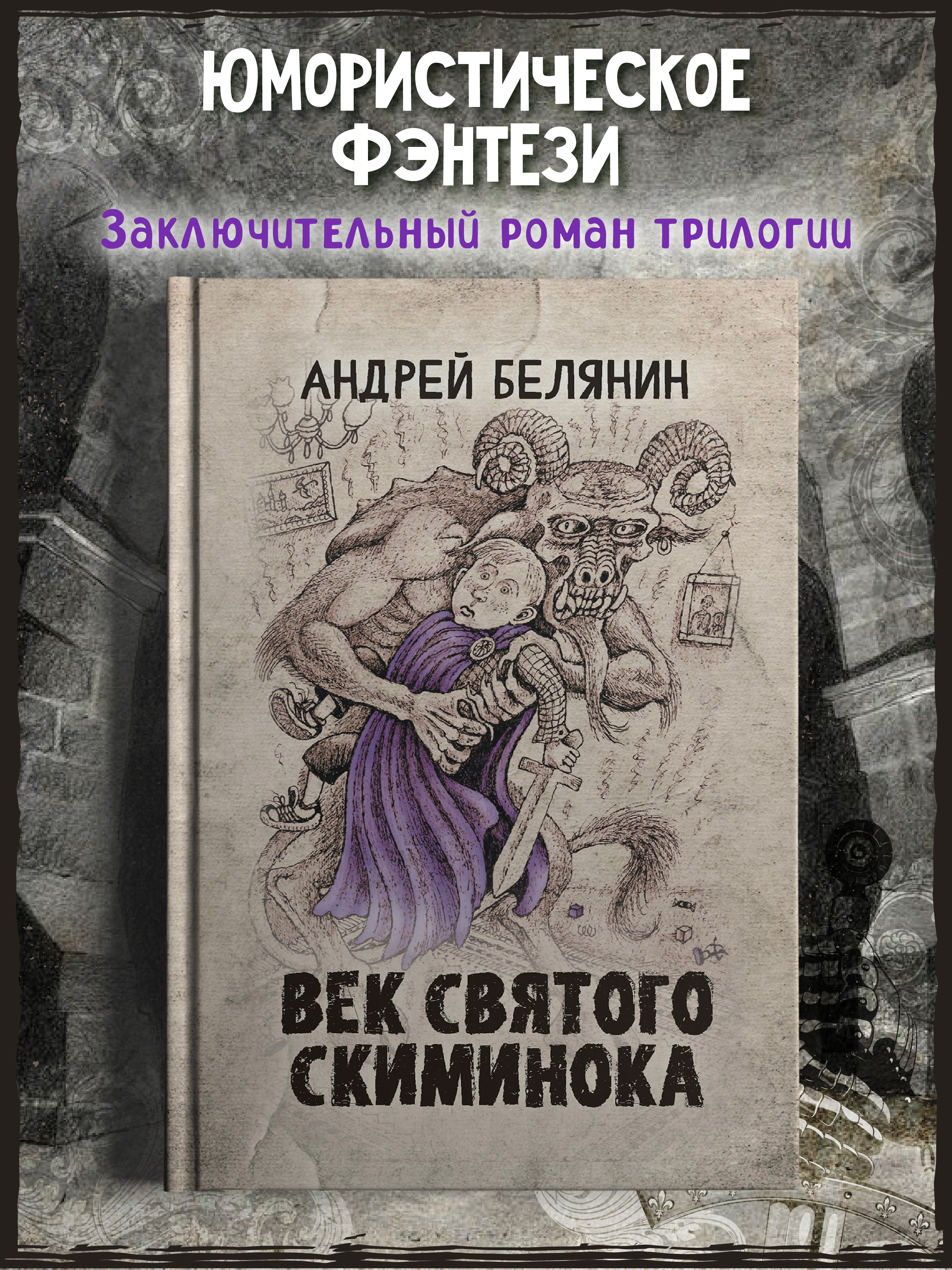 Век святого Скиминока Феникс Книга - фото 1