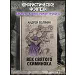 Век святого Скиминока Феникс Книга