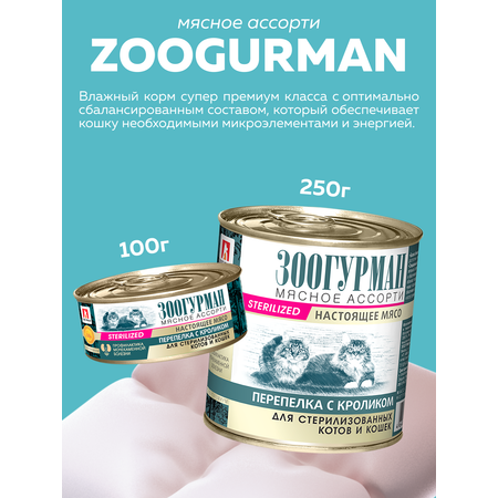 Корм влажный Зоогурман МЯСНОЕ АССОРТИ Перепелка с кроликом, 250 гр х 6 шт.