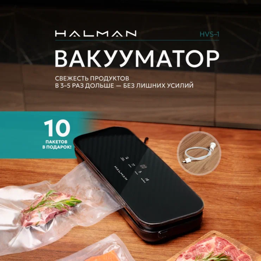 Вакууматор HALMAN HVS-1 - фото 1