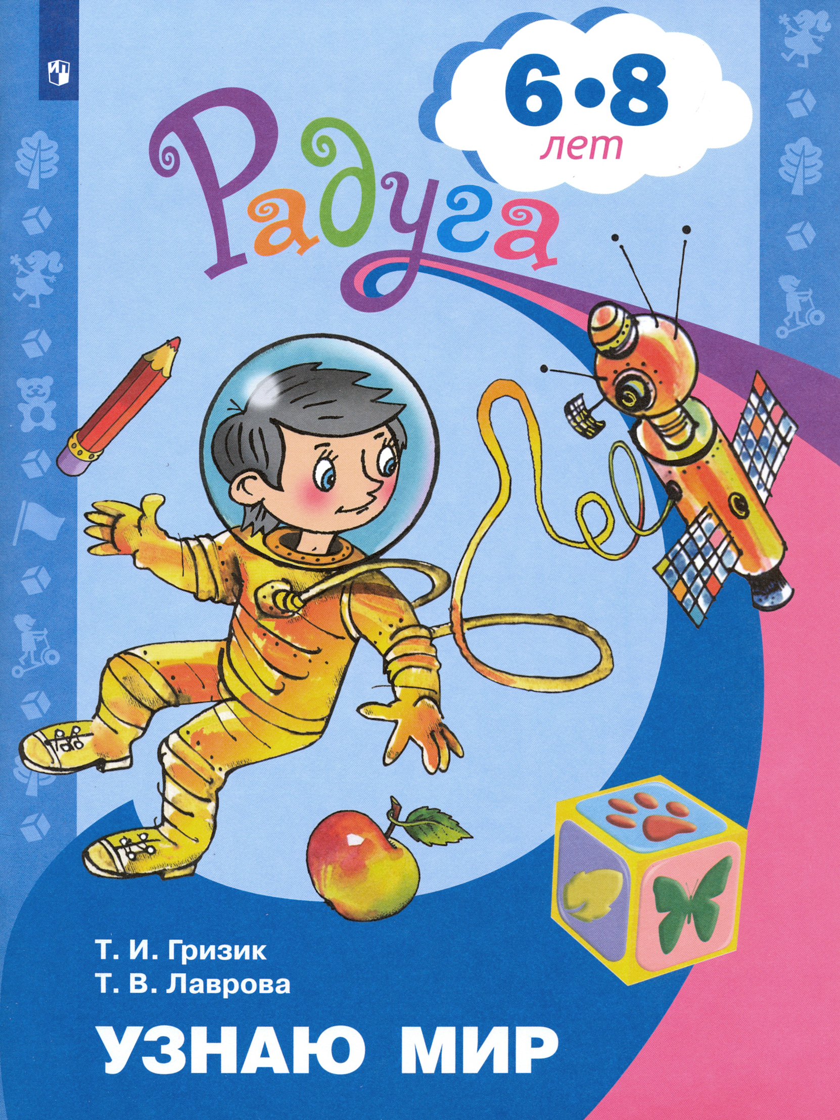 Книга Просвещение Узнаю мир Развивающая книга для детей 6-8 лет ФГОС - фото 1