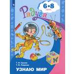 Книга Просвещение Узнаю мир Развивающая книга для детей 6-8 лет ФГОС