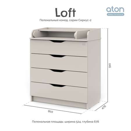 Пеленальный комод aton baby furniture Комод Сириус-2 Loft кашемир