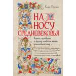 Книга КОЛИБРИ Средневековья пуговицы и другие символы эпохи изменившей мир