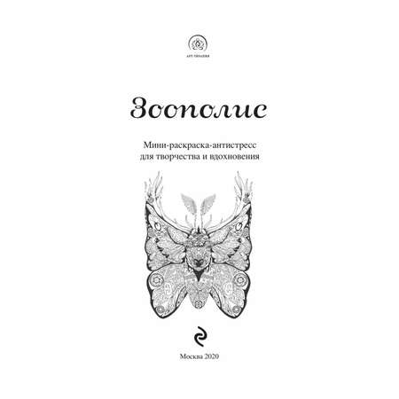 Раскраска Эксмо Зоополис Мини-раскраска-антистресс для творчества и вдохновения
