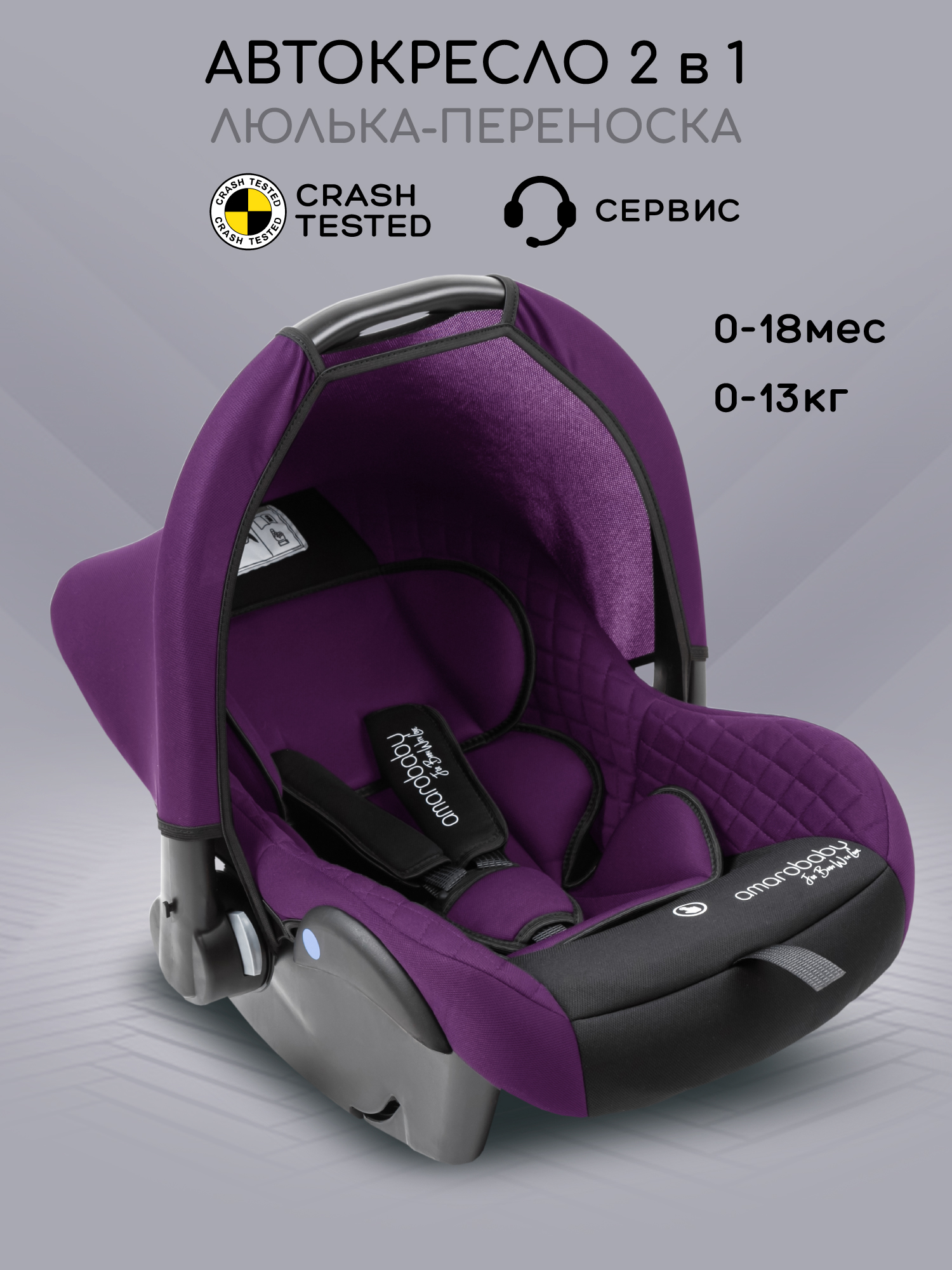 Автокресло Amarobaby Baby comfort 0 (0 -13 кг) фиолетовый - фото 1