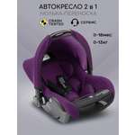 Автокресло Amarobaby Baby comfort 0 (0 -13 кг) фиолетовый