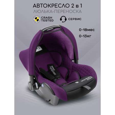 Автокресло Amarobaby Baby comfort 0 (0 -13 кг) фиолетовый