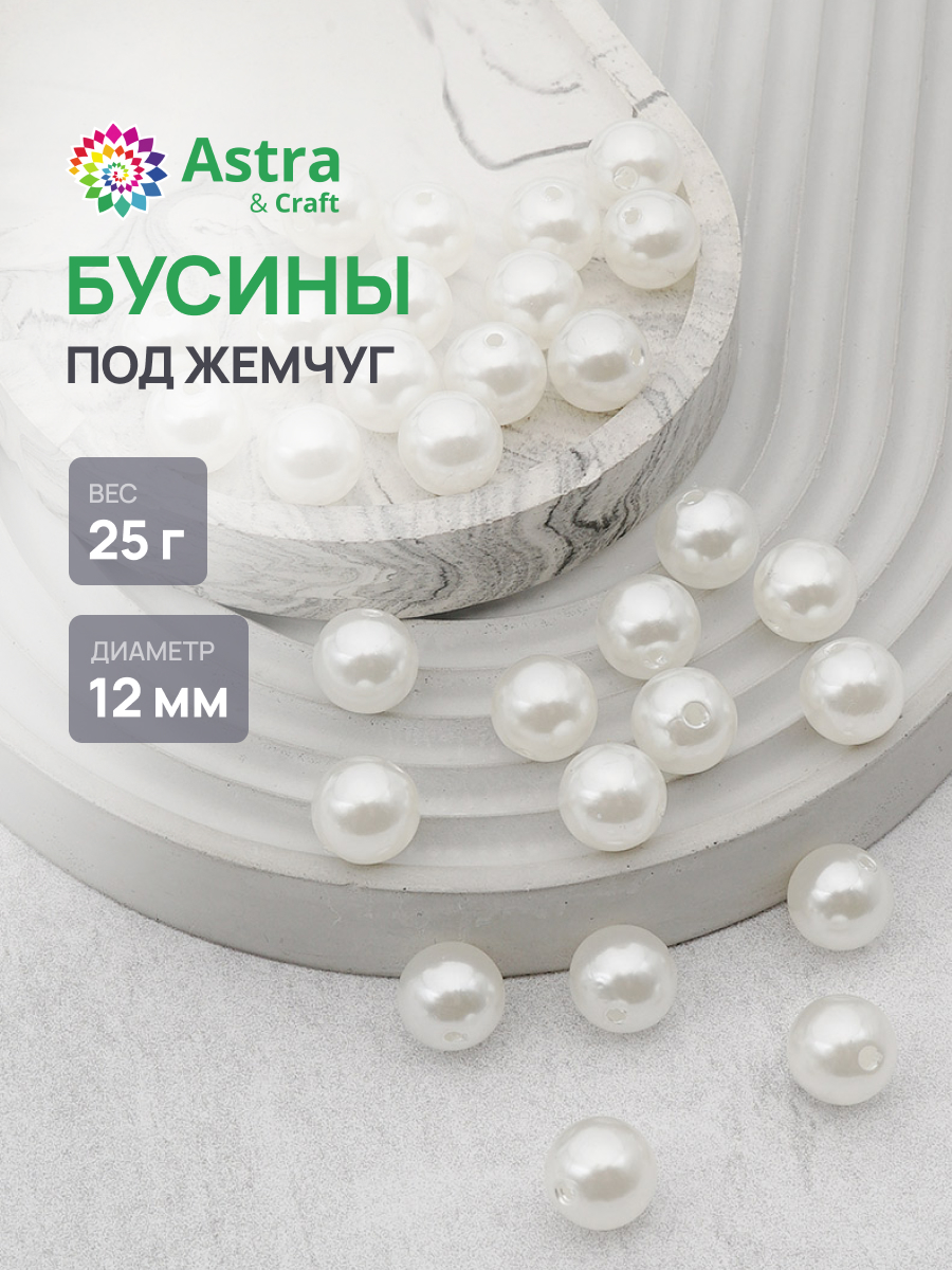 Набор для творчества Astra Craft бусины жемчуг 12мм 25г круглые - фото 1