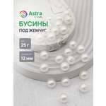 Набор для творчества Astra Craft бусины жемчуг 12мм 25г круглые