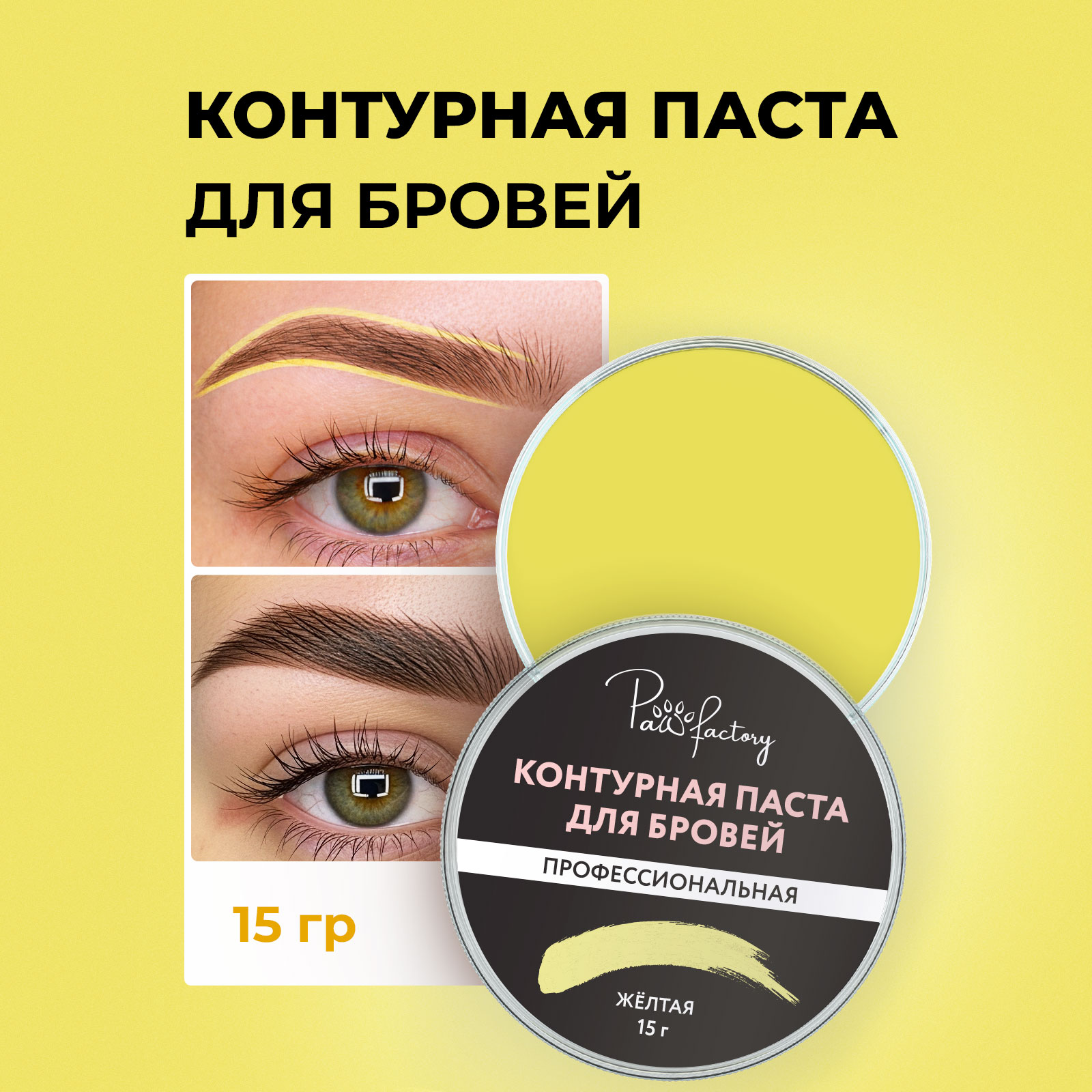 Паста контурная для разметки бровей PAW FACTORY желтая - фото 1
