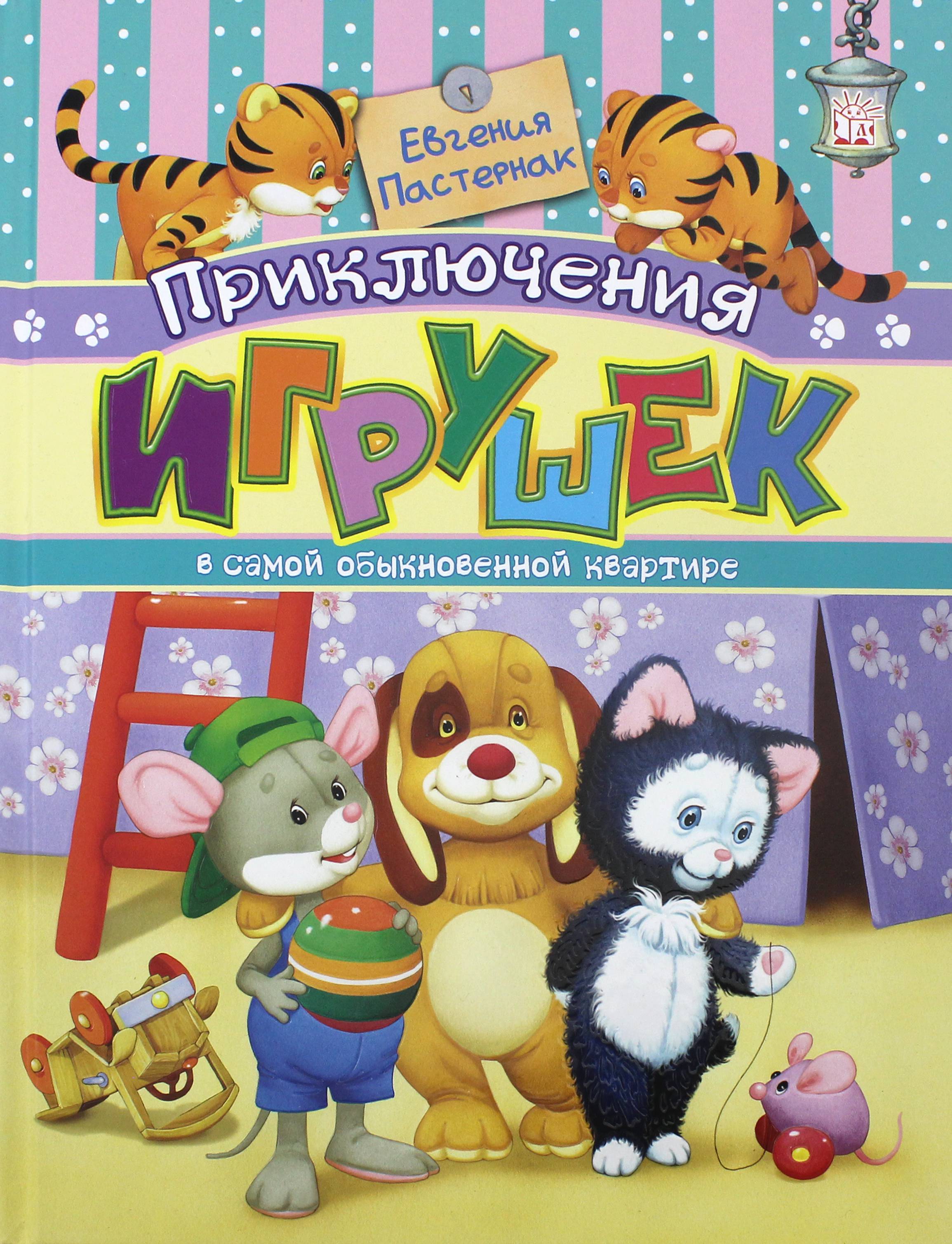 Книга Лабиринт Приключения игрушек в самой обыкновенной квартире - фото 1