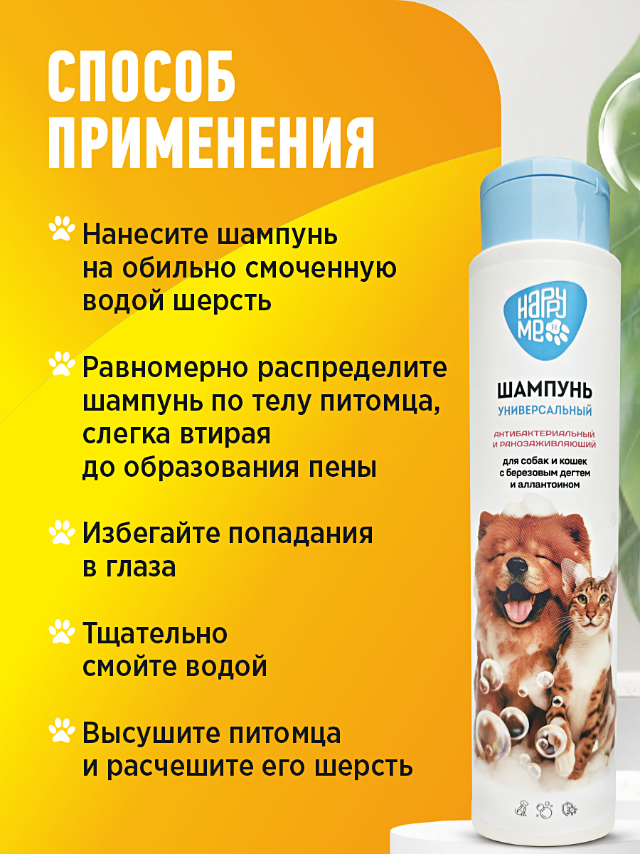 Шампунь для кошек и собак GOODR HAPPY ME антибактериальный и ранозаживляющий с березовым дёгтем 400 мл - фото 8