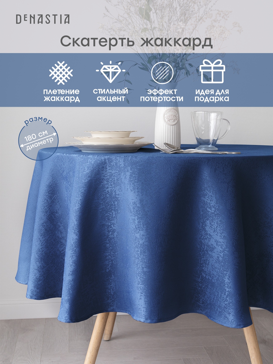 Скатерть DeNASTIA Жаккард с эффектом потертости D180 см синий E020193 - фото 5