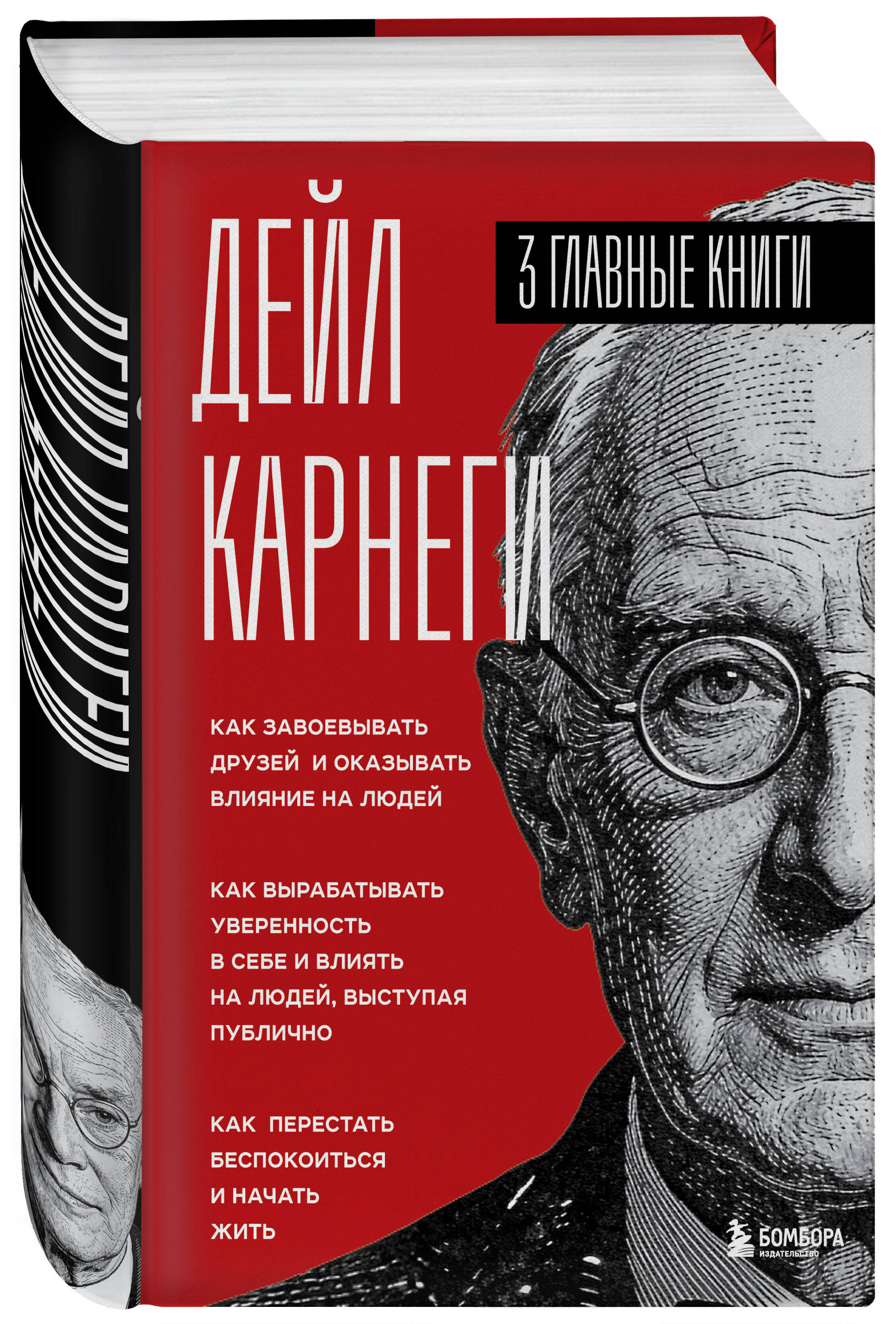 Книга БОМБОРА Как завоевывать друзей и оказывать влияние на людей - фото 5