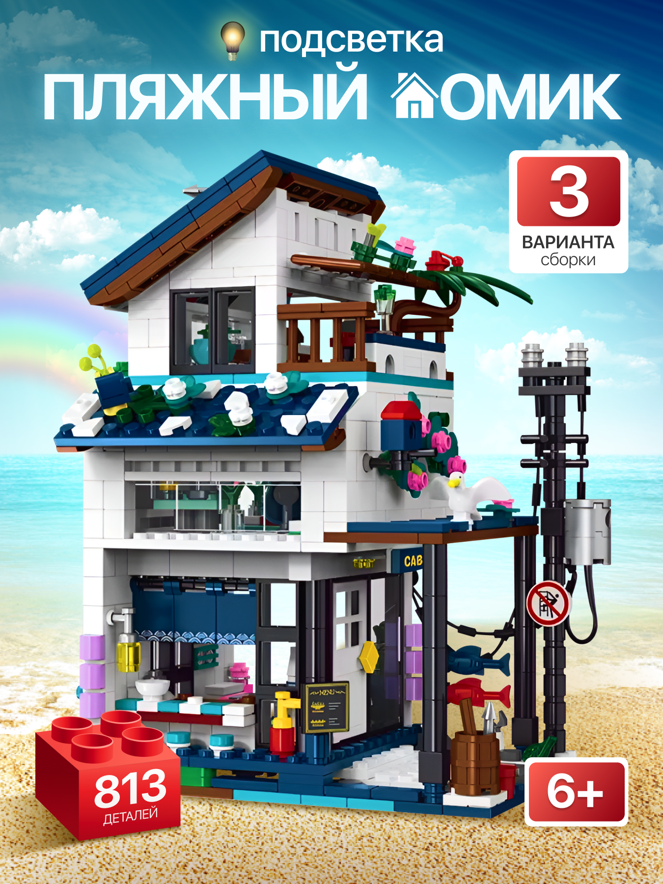 Конструктор ИЗУЧАЙКИН Пляжный дом из мини-блоков 813 дет. - фото 1
