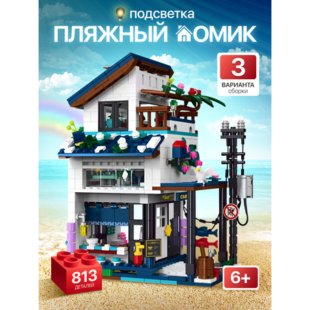 Конструктор ИЗУЧАЙКИН Пляжный дом из мини-блоков 813 дет.