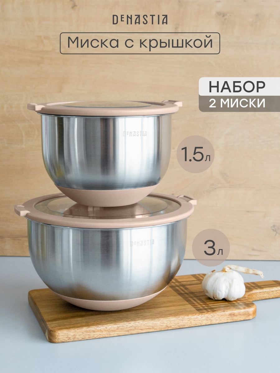 Набор мисок с прозрачной крышкой 2шт DeNASTIA силиконовое дно 1.5л 3л нерж сталь бежевый A000414 - фото 1