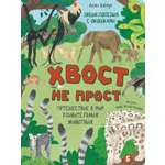 Энциклопедия с окошками БимБиМон Книга детская энциклопедия с окошками Виммельбух